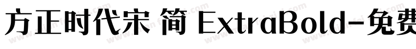 方正时代宋 简 ExtraBold字体转换